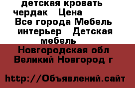 детская кровать - чердак › Цена ­ 8 000 - Все города Мебель, интерьер » Детская мебель   . Новгородская обл.,Великий Новгород г.